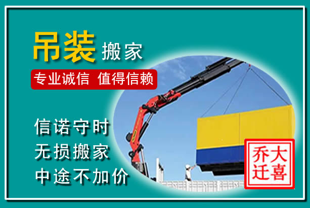 闵行吊装大件搬家